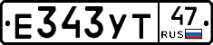 Е343УТ47 - 