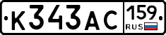 К343АС159 - 