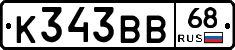 К343ВВ68 - 