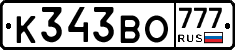 К343ВО777 - 