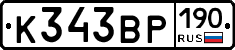 К343ВР190 - 