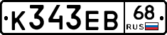 К343ЕВ68 - 