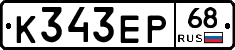 К343ЕР68 - 