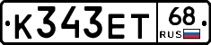 К343ЕТ68 - 