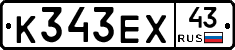 К343ЕХ43 - 