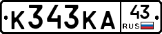 К343КА43 - 