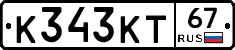 К343КТ67 - 