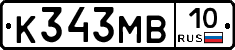 К343МВ10 - 