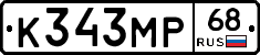 К343МР68 - 