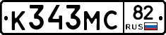 К343МС82 - 