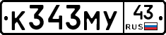 К343МУ43 - 