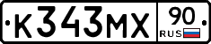 К343МХ90 - 