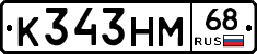 К343НМ68 - 