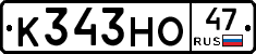 К343НО47 - 