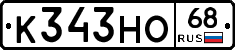 К343НО68 - 