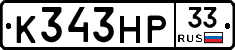 К343НР33 - 