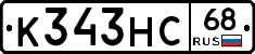 К343НС68 - 