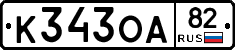 К343ОА82 - 
