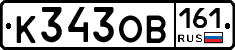 К343ОВ161 - 