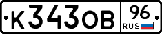 К343ОВ96 - 