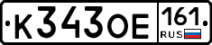 К343ОЕ161 - 