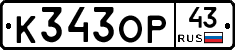 К343ОР43 - 