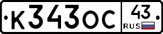К343ОС43 - 