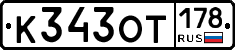 К343ОТ178 - 