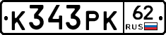 К343РК62 - 