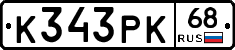 К343РК68 - 