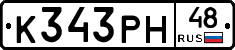 К343РН48 - 