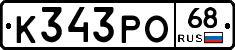К343РО68 - 