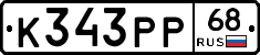 К343РР68 - 