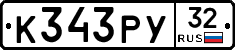 К343РУ32 - 