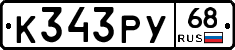 К343РУ68 - 
