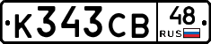 К343СВ48 - 
