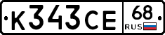 К343СЕ68 - 