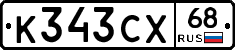 К343СХ68 - 
