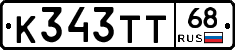 К343ТТ68 - 