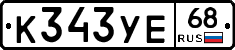 К343УЕ68 - 