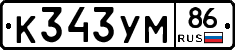 К343УМ86 - 