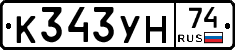 К343УН74 - 