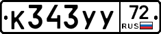 К343УУ72 - 