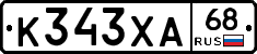 К343ХА68 - 