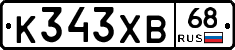 К343ХВ68 - 