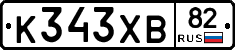 К343ХВ82 - 
