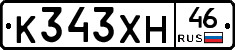 К343ХН46 - 