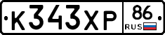 К343ХР86 - 