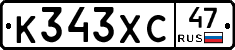 К343ХС47 - 