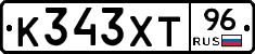 К343ХТ96 - 
